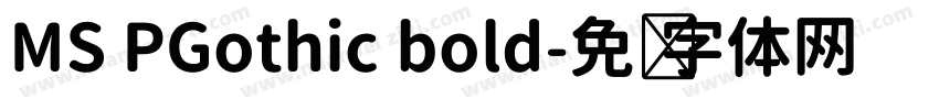 MS PGothic bold字体转换